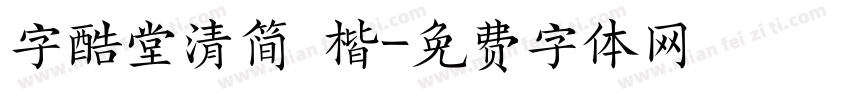 字酷堂清简 楷字体转换
